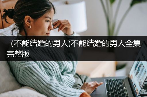 （不能结婚的男人)不能结婚的男人全集完整版